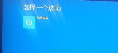 Windows10系统启动界面只有关闭电脑选项的解决方法