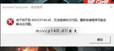 Windows10系统修复Windows上的MSVCP140.dll丢失错误的方法