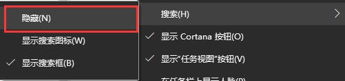 Windows10系统搜索框的关闭方法