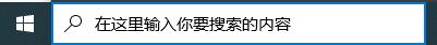 Windows10系统搜索框的关闭方法