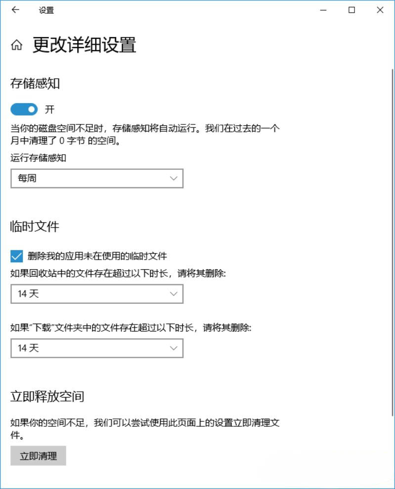 Windows10系统自动的清理电脑c盘的方法