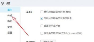 Windows10系统百度网盘关闭用户激励计划的方法