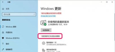 Windows10系统更新窗口显示:你的组织已关闭自动更新的解决方法