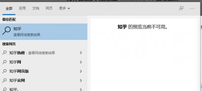 Windows10系统搜索预览不可用的解决方法