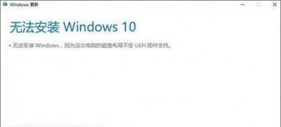 Windows10系统安装失败不受UEFI固件支持的解决方法