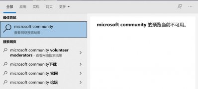 Windows10系统microsoft community的预览当前不可用的解决方法