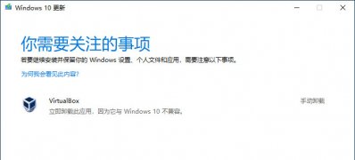 Windows10系统升级要卸载virtualbox的方法