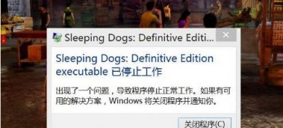 Windows10系统热血无赖Sleeping Dogs已停止工作的解决方法