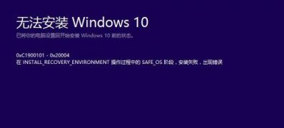 Windows10系统升级失败提示0xc1900101-0x20004错误的解决方法