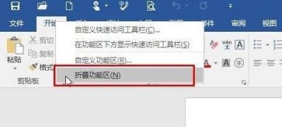 Windows10系统Word10工具栏不见了的恢复方法