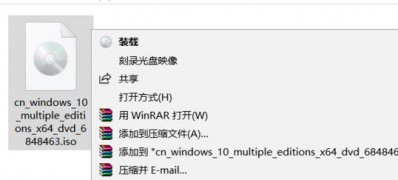 Windows10系统用iso安装系统的图文教程