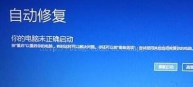 Windows10系统一直自动修复无法启动的解决方法