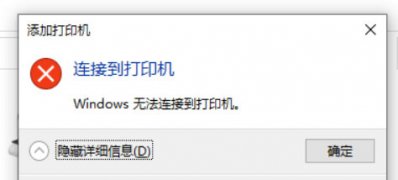 Windows10系统无法连接共享打印机错误为0x0000011b的解决方法