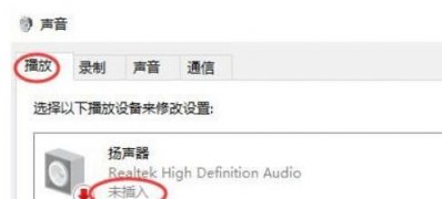 Windows10系统扬声器显示未插入的解决方法