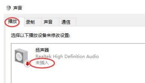 Windows10系统扬声器显示未插入的解决方法
