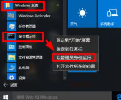 Windows10系统以管理员身份运行cmd的方法