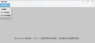 Windows10系统截图工具截取任意图形的方法