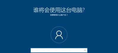 Windows10系统安装系统时无法输入用户名的解决方法