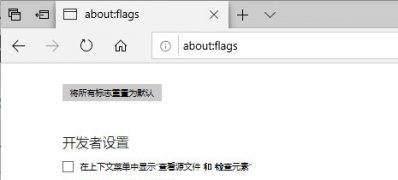 Windows10系统Edge浏览器下的隐藏设置的使用方法